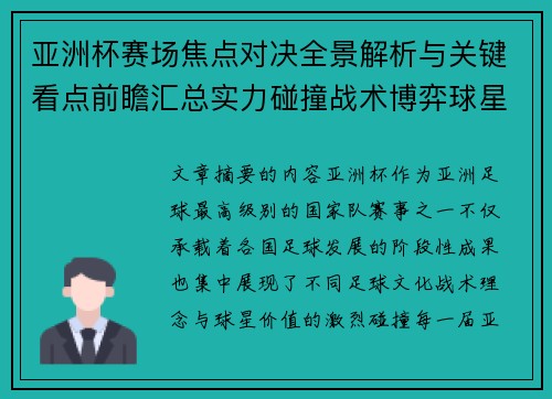 亚洲杯赛场焦点对决全景解析与关键看点前瞻汇总实力碰撞战术博弈球星 亚洲杯赛场焦点对决全景解析与关键看点前瞻汇总实力碰撞战术博弈球星
