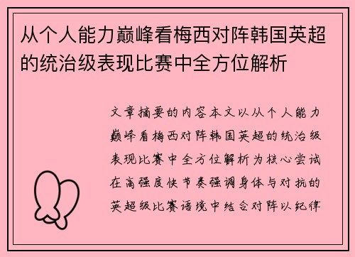 从个人能力巅峰看梅西对阵韩国英超的统治级表现比赛中全方位解析 从个人能力巅峰看梅西对阵韩国英超的统治级表现比赛中全方位解析