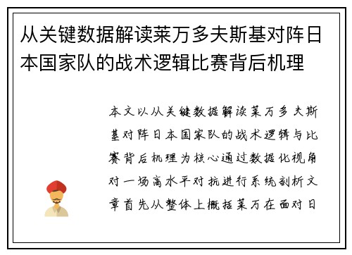 从关键数据解读莱万多夫斯基对阵日本国家队的战术逻辑比赛背后机理