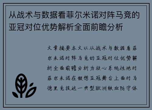 从战术与数据看菲尔米诺对阵马竞的亚冠对位优势解析全面前瞻分析