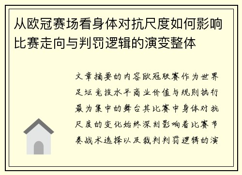 从欧冠赛场看身体对抗尺度如何影响比赛走向与判罚逻辑的演变整体 从欧冠赛场看身体对抗尺度如何影响比赛走向与判罚逻辑的演变整体