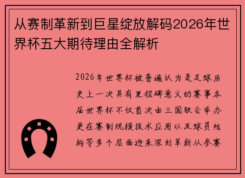 从赛制革新到巨星绽放解码2026年世界杯五大期待理由全解析
