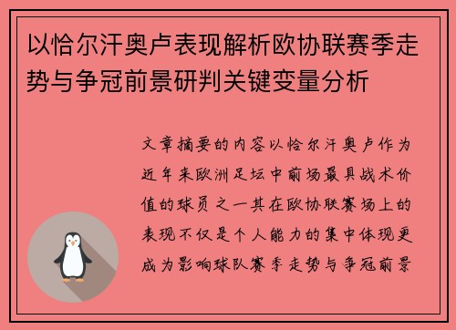 以恰尔汗奥卢表现解析欧协联赛季走势与争冠前景研判关键变量分析 以恰尔汗奥卢表现解析欧协联赛季走势与争冠前景研判关键变量分析