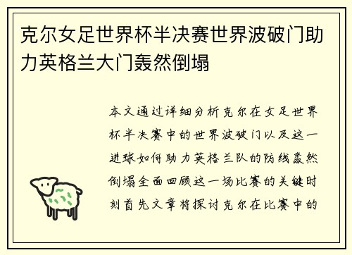 克尔女足世界杯半决赛世界波破门助力英格兰大门轰然倒塌