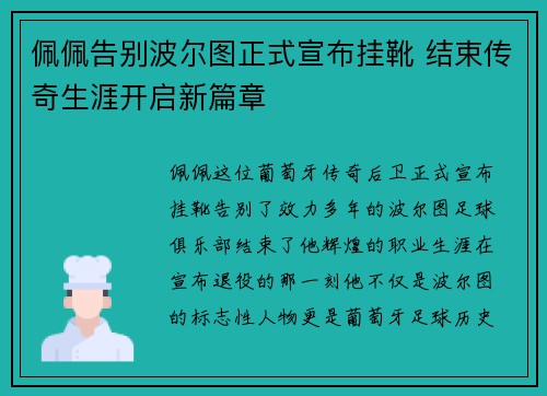 佩佩告别波尔图正式宣布挂靴 结束传奇生涯开启新篇章
