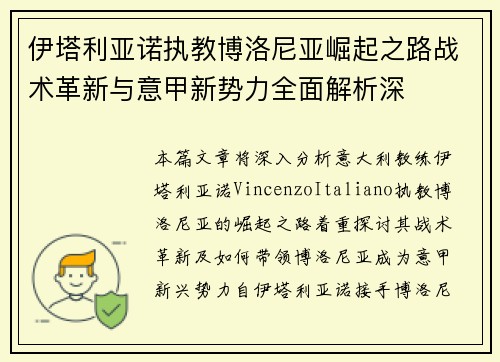 伊塔利亚诺执教博洛尼亚崛起之路战术革新与意甲新势力全面解析深