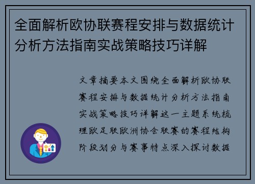 全面解析欧协联赛程安排与数据统计分析方法指南实战策略技巧详解