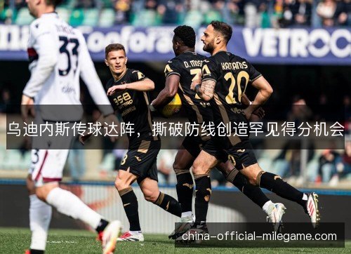 乌迪内斯传球达阵，撕破防线创造罕见得分机会