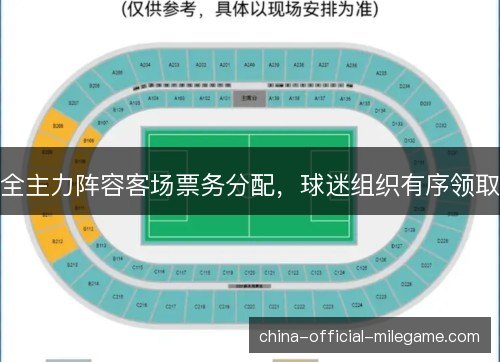 全主力阵容客场票务分配，球迷组织有序领取