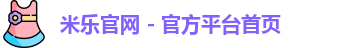 米乐官网app